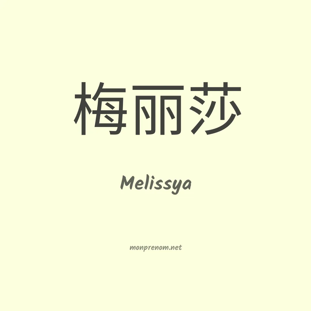 Melissya en chino
