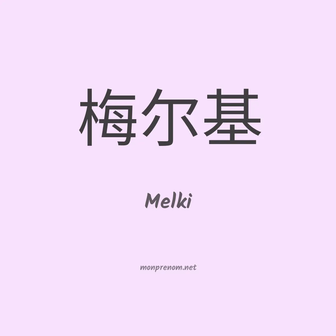 Melki en chino