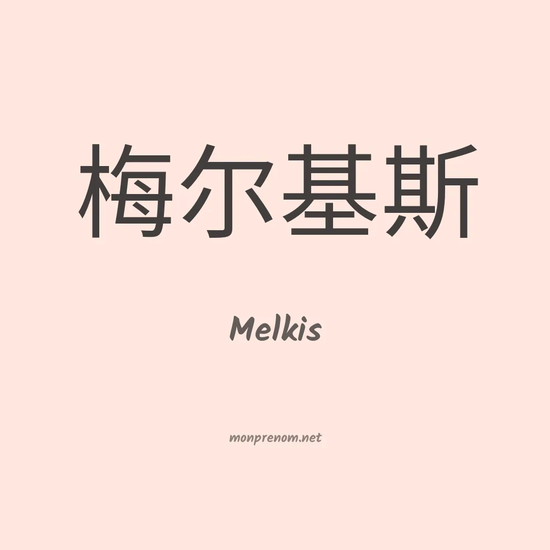Melkis en chino