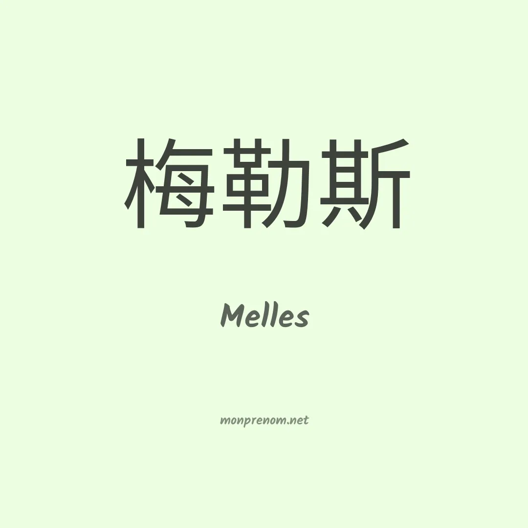 Melles en chino