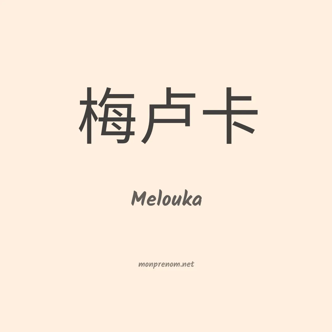 Melouka en chino