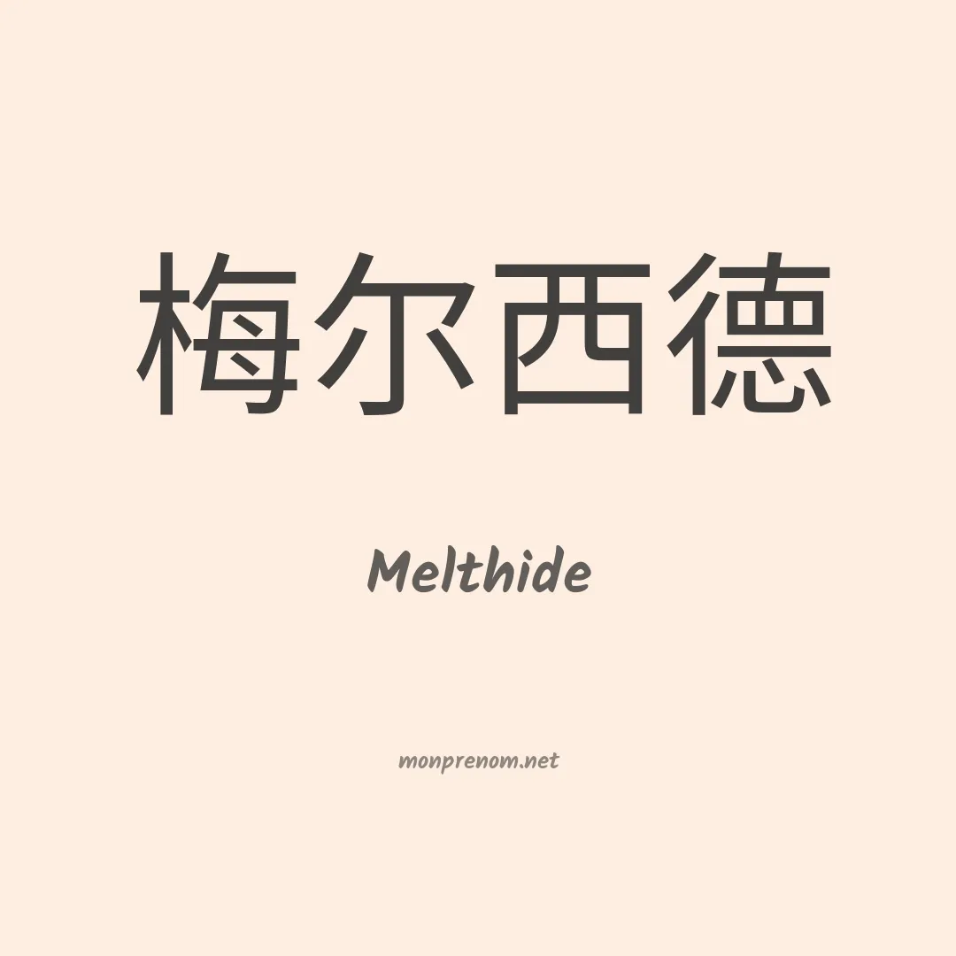 Melthide en chino