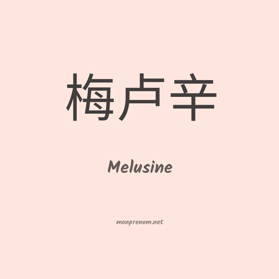 Melusine en chino