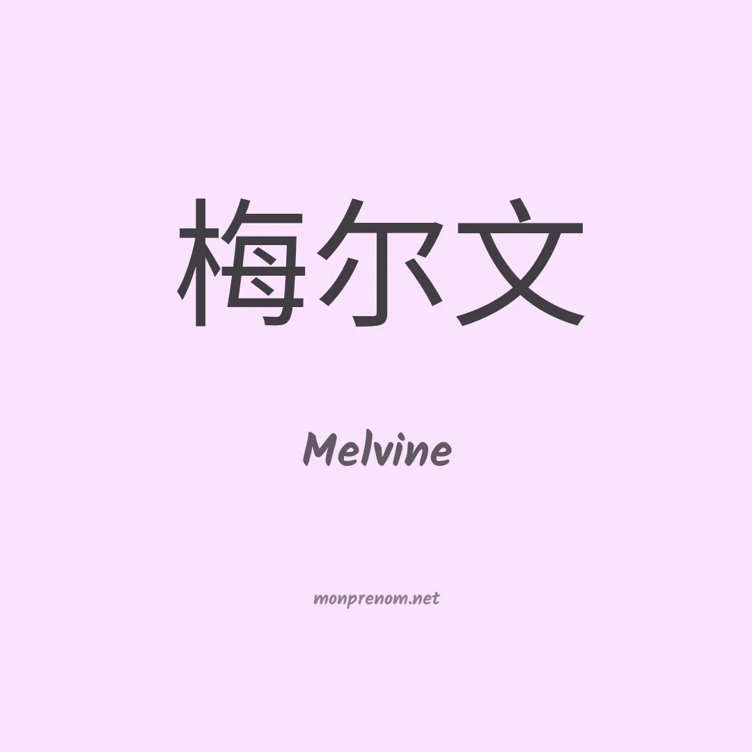 Melvine en chino