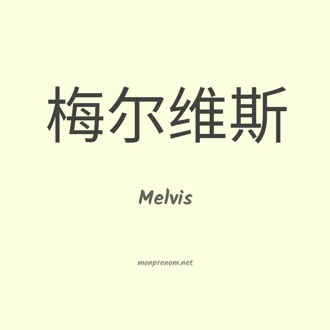 Melvis en chino