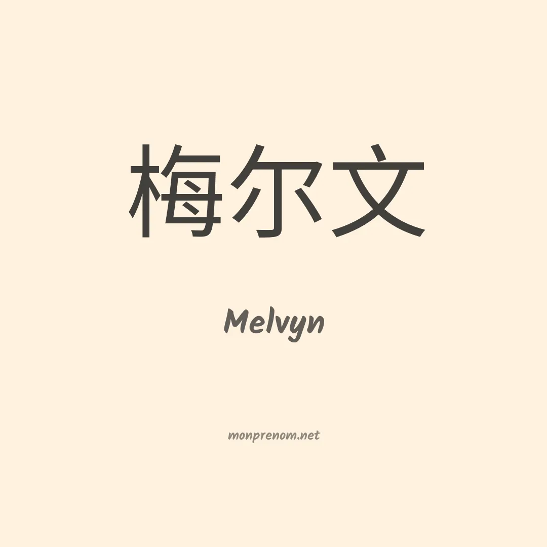Melvyn en chino