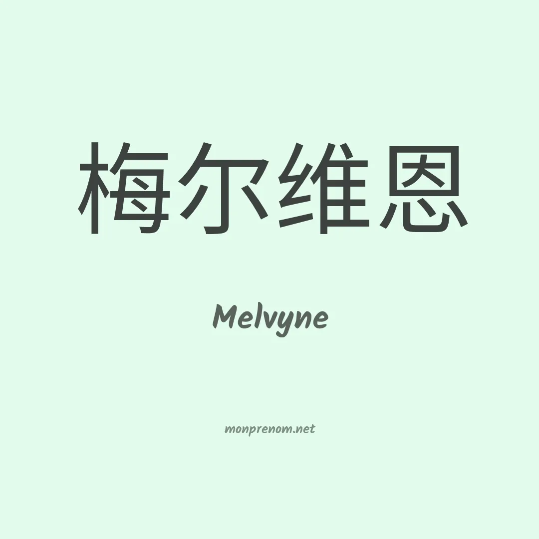 Melvyne en chino