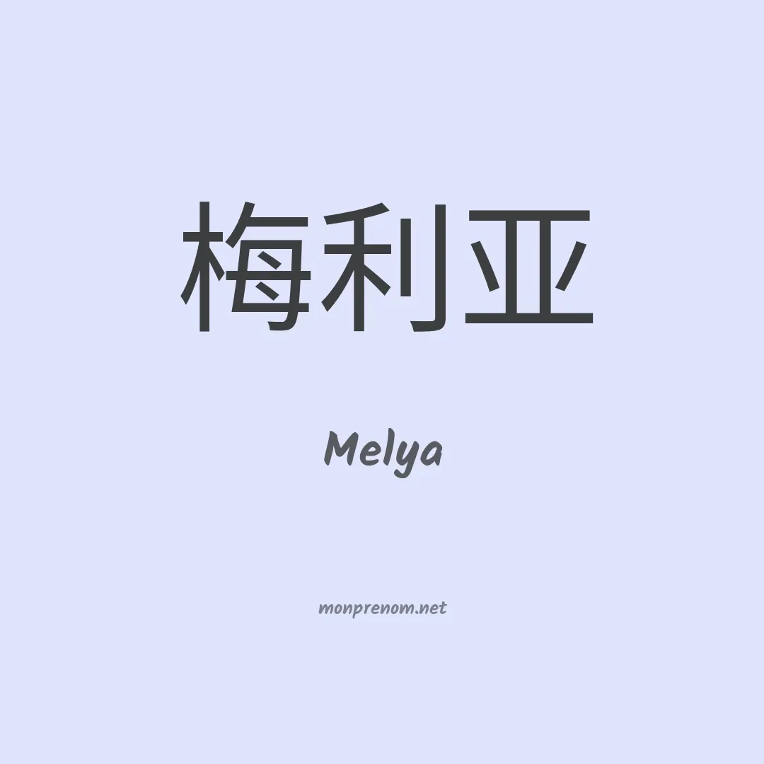 Melya en chino