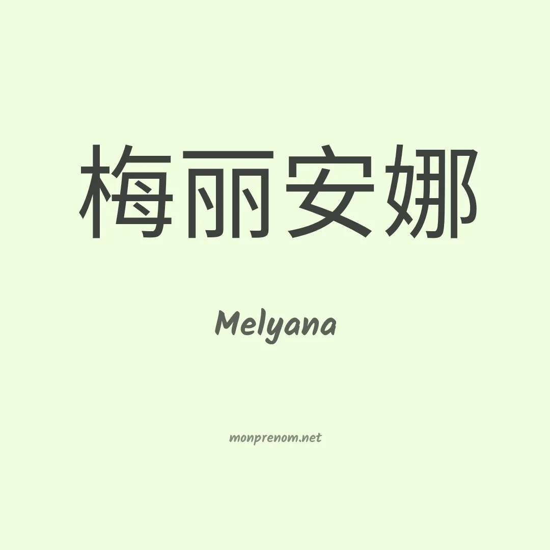 Melyana en chino