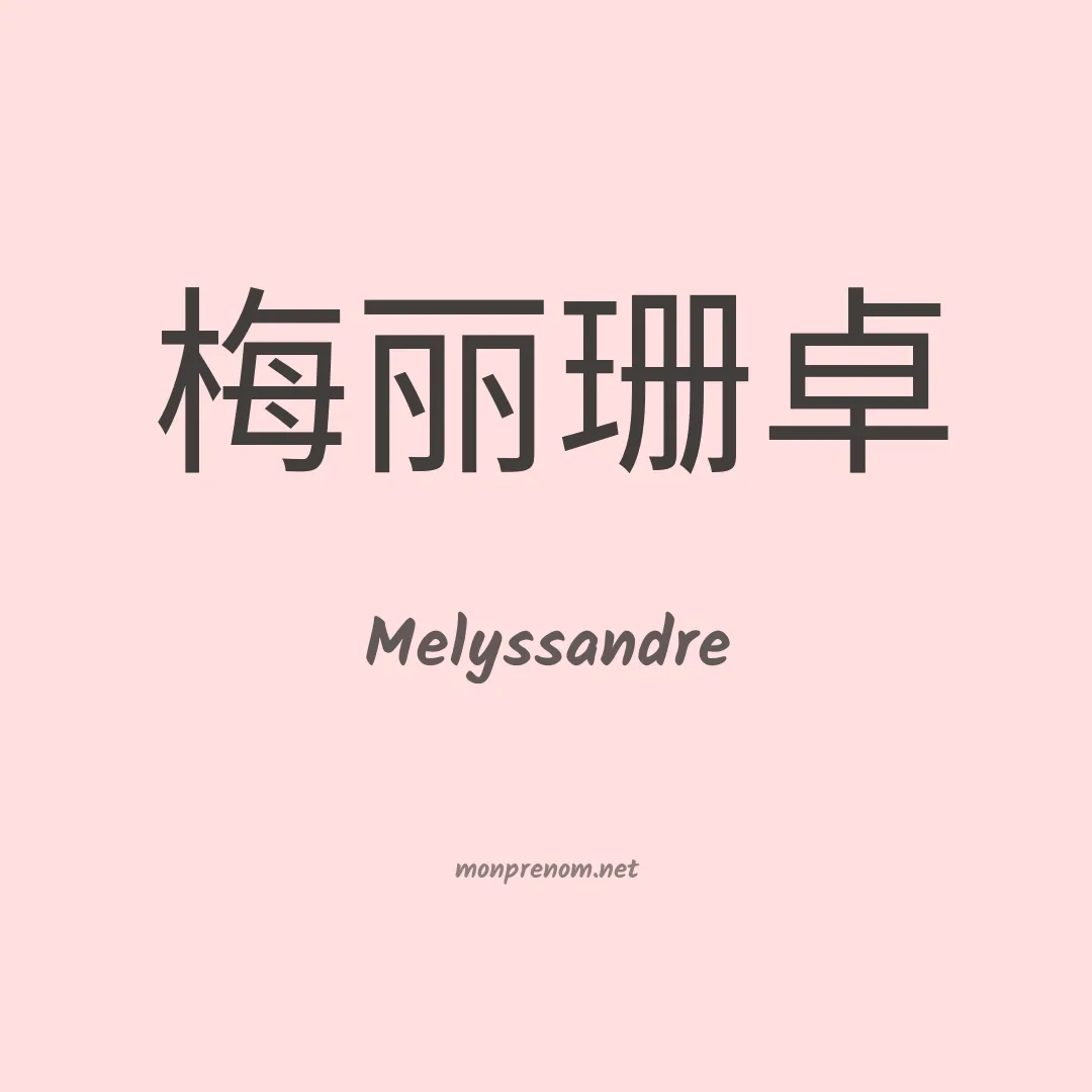 Melyssandre en chino