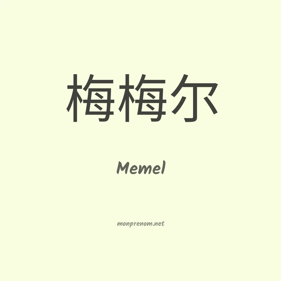 Memel en chino