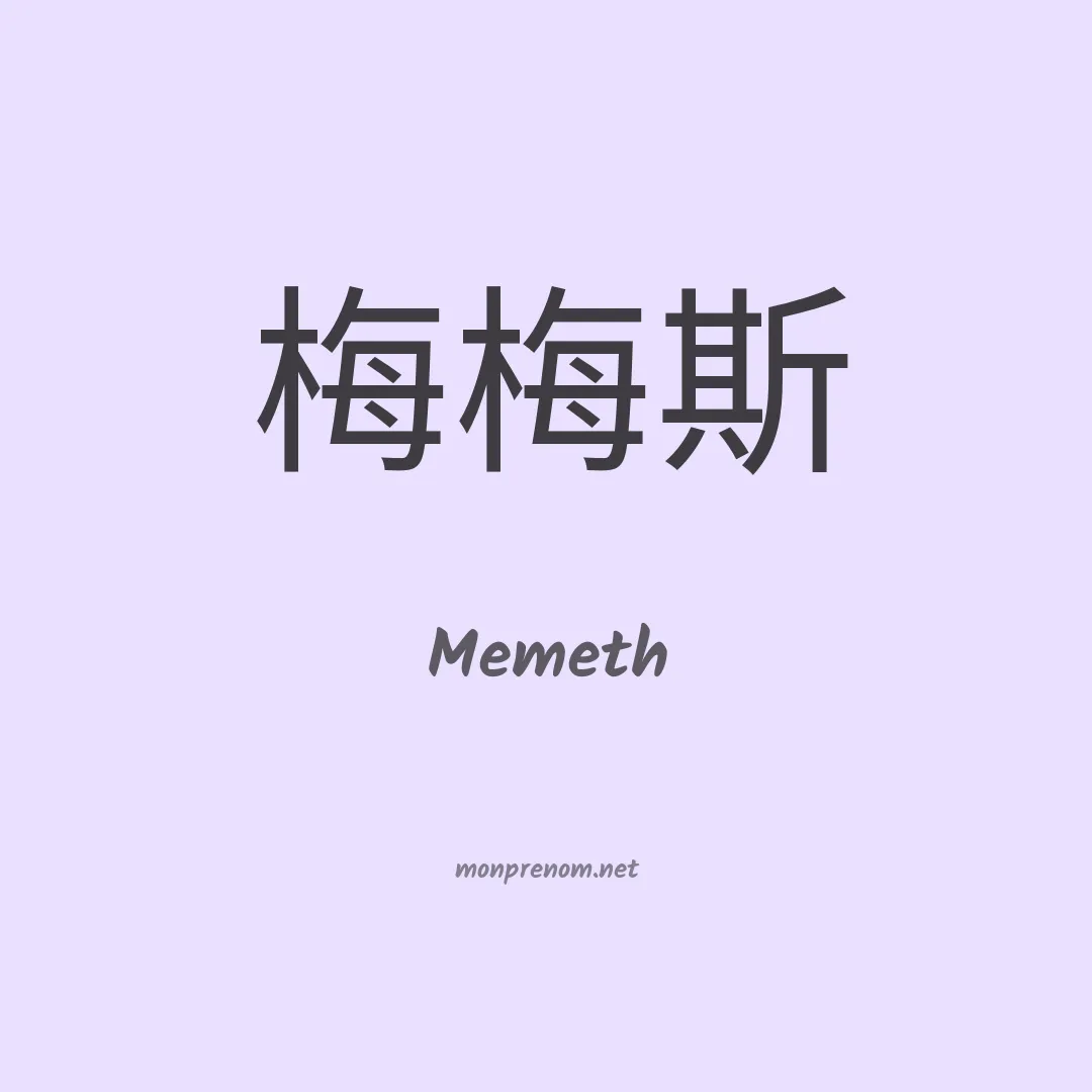 Memeth en chino