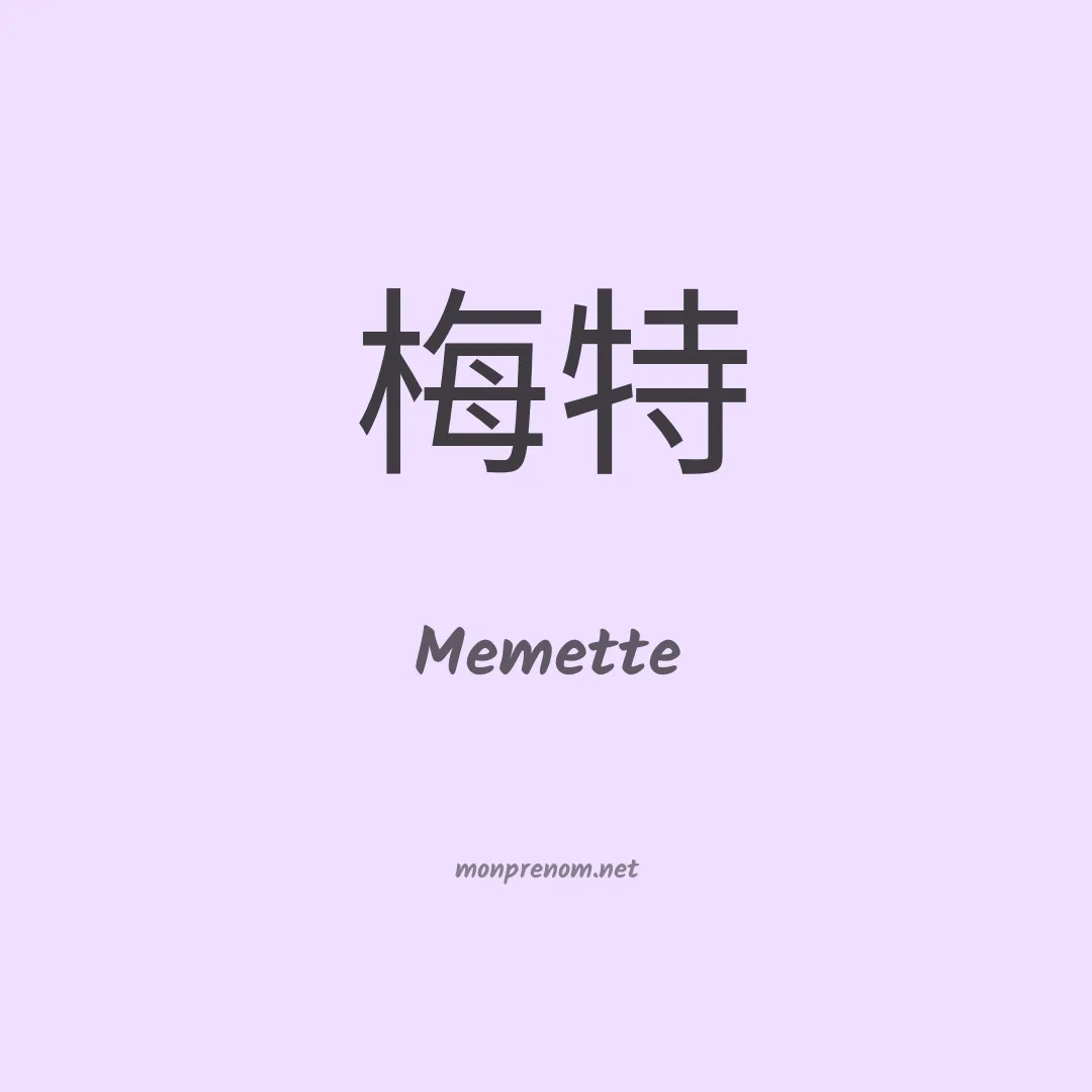 Memette en chino
