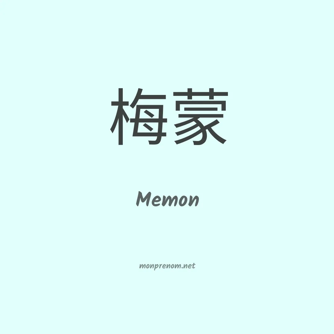 Memon en chino