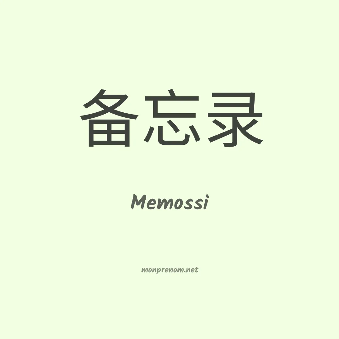 Memossi en chino