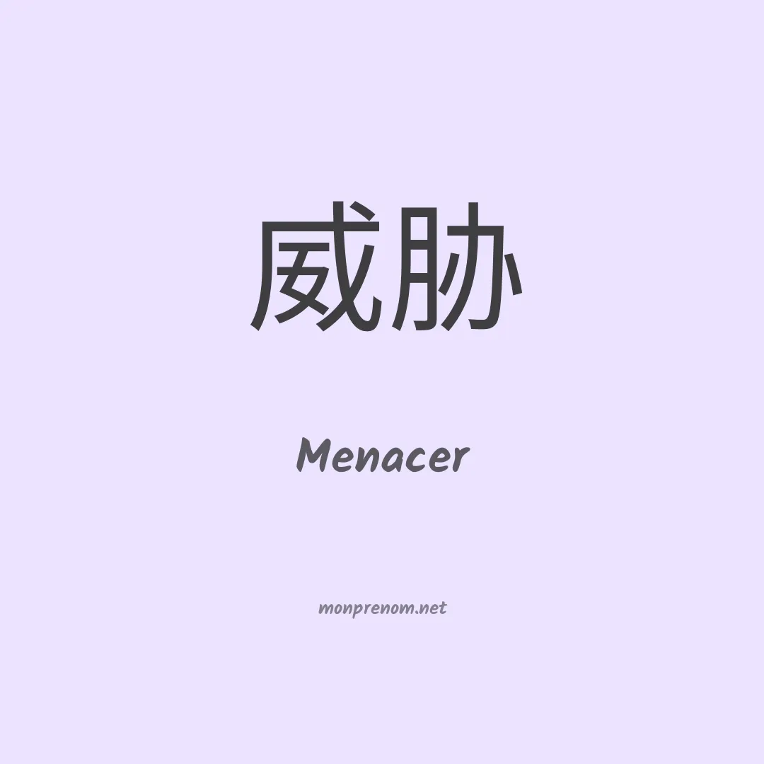 Menacer en chino
