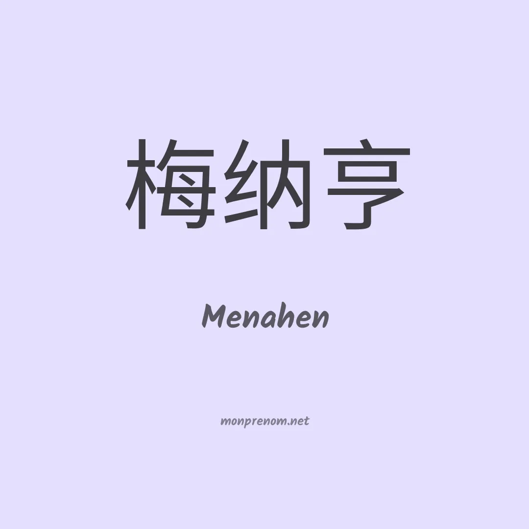 Menahen en chino