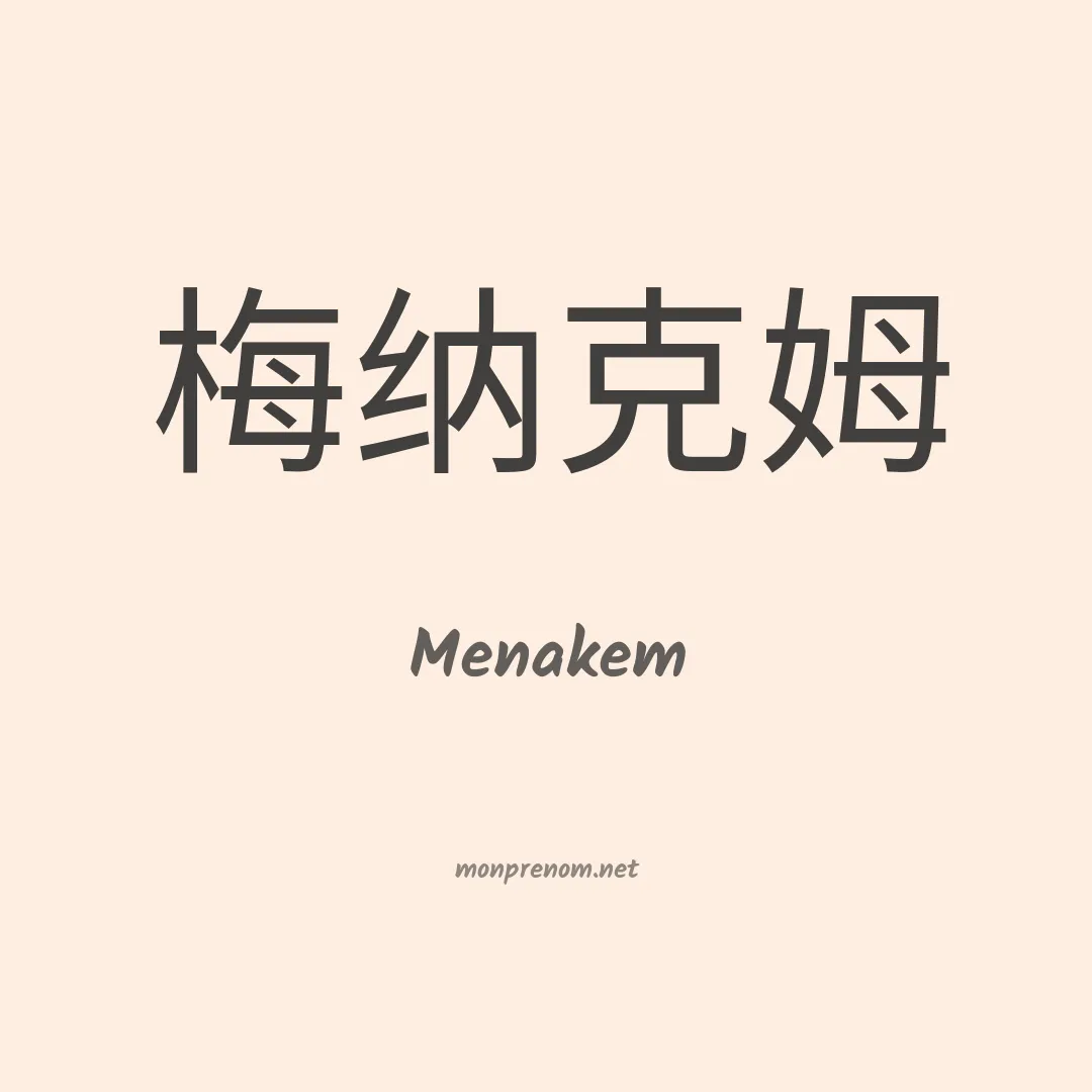 Menakem en chino