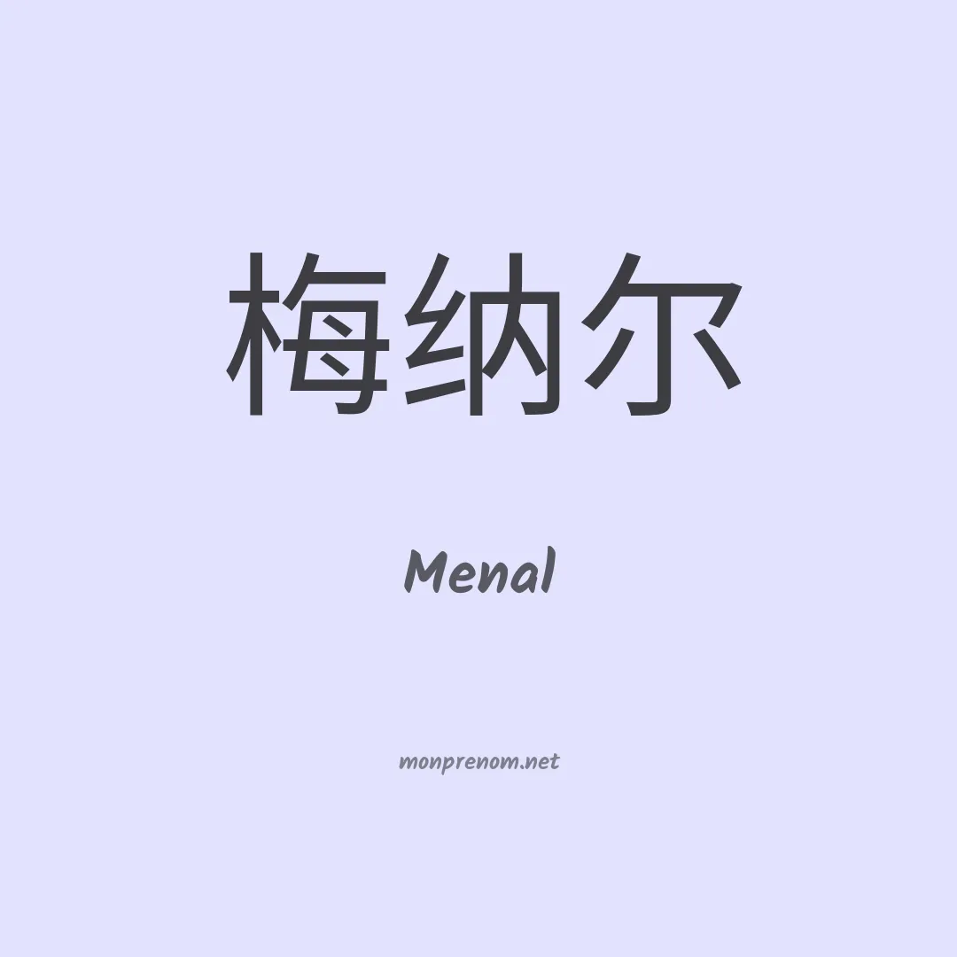 Menal en chino