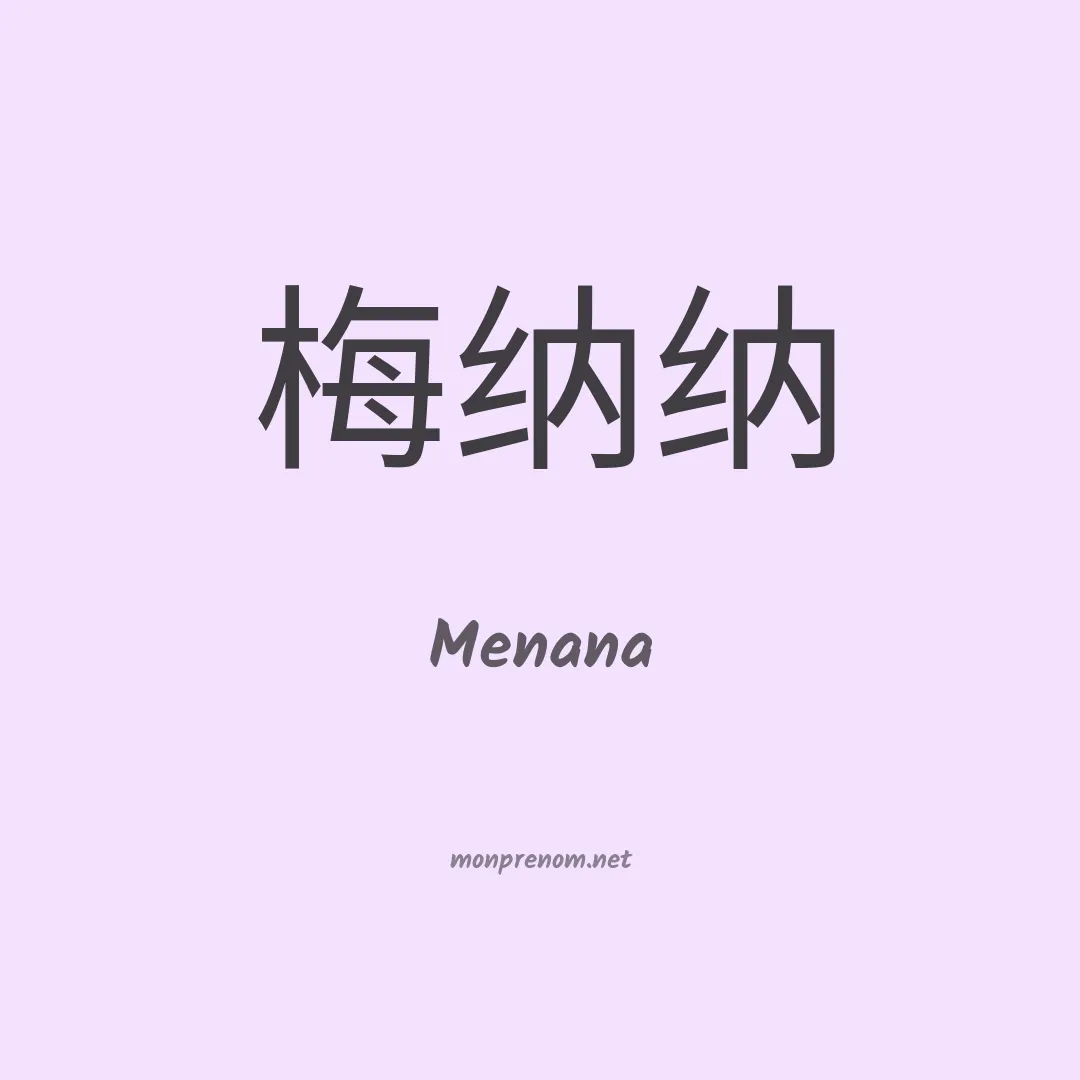 Menana en chino