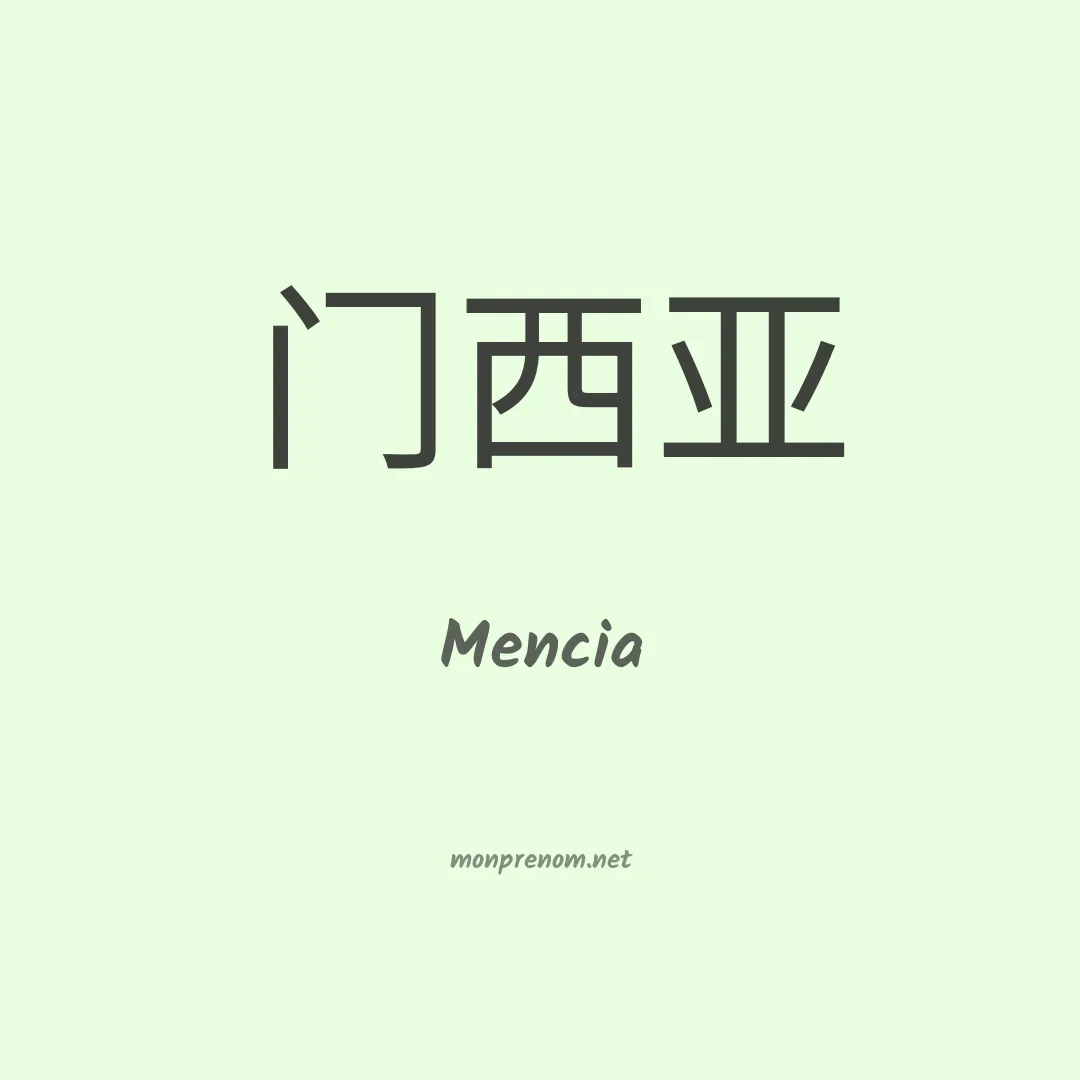 Mencia en chino