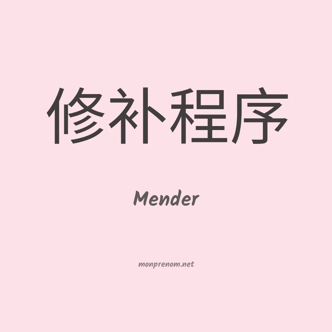 Mender en chino