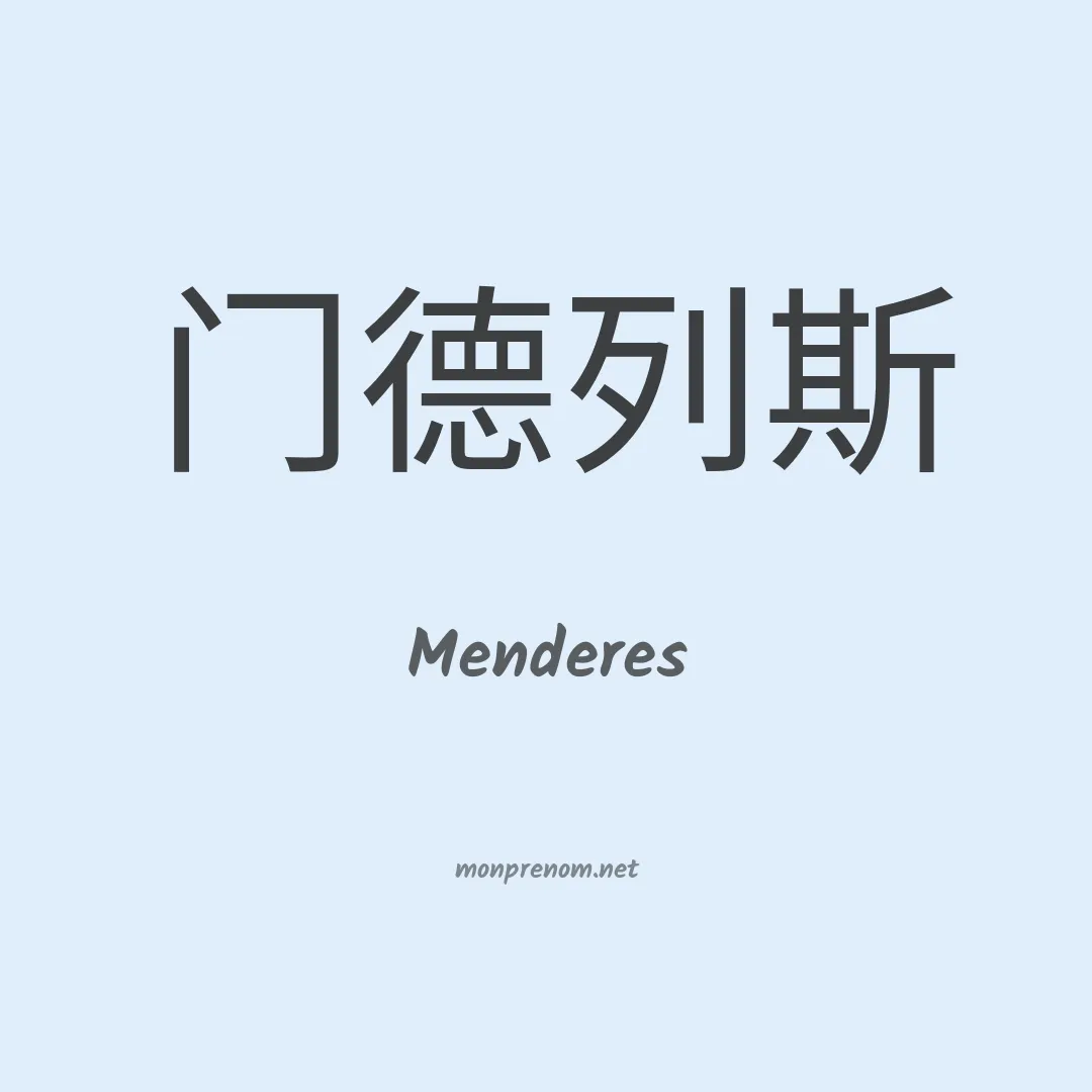 Menderes en chino