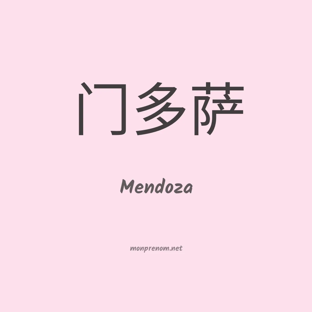 Mendoza en chino