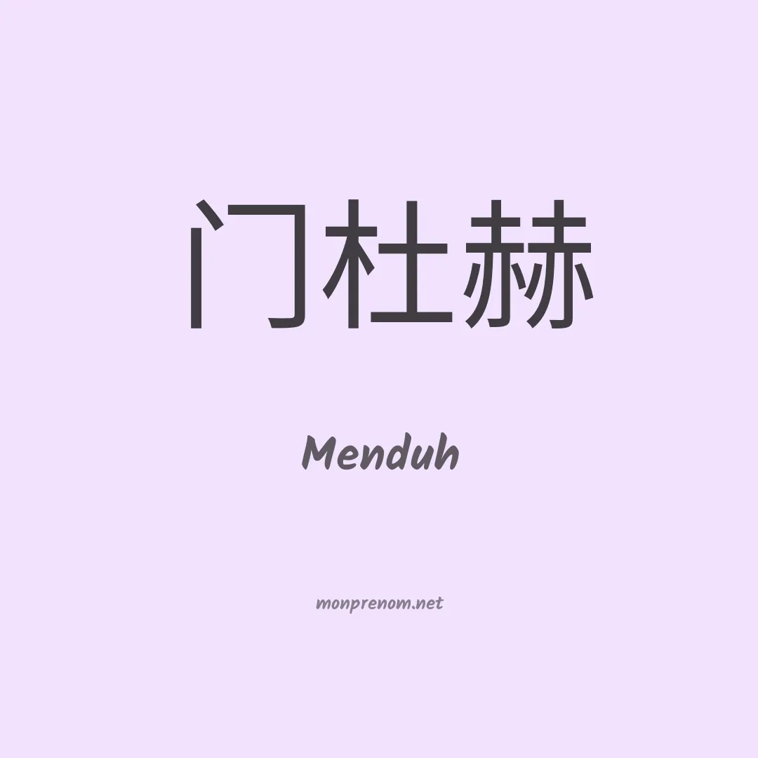 Menduh en chino