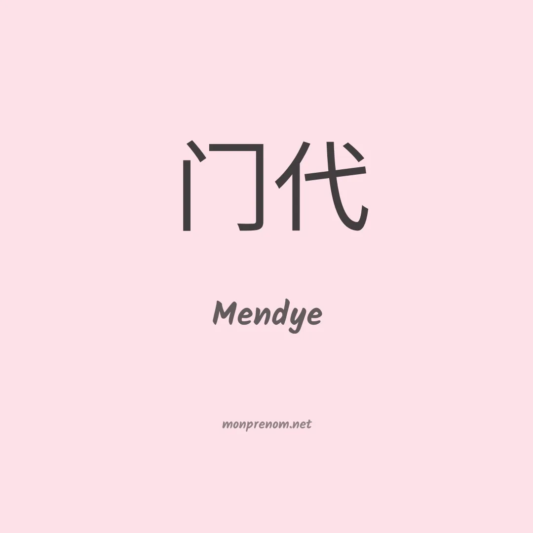 Mendye en chino