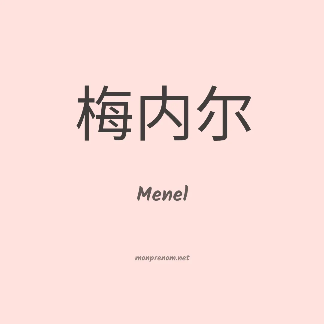 Menel en chino