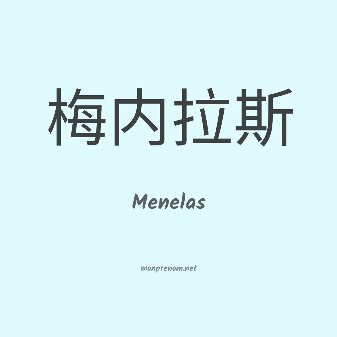 Menelas en chino