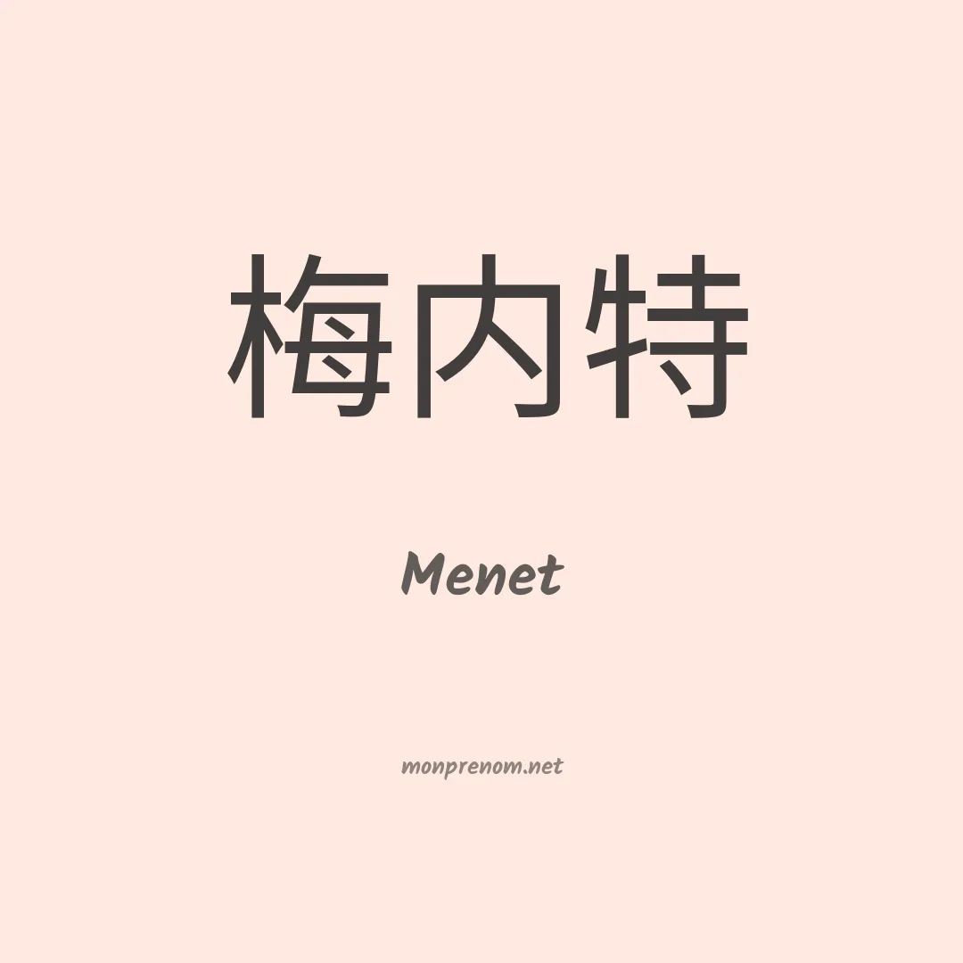 Menet en chino