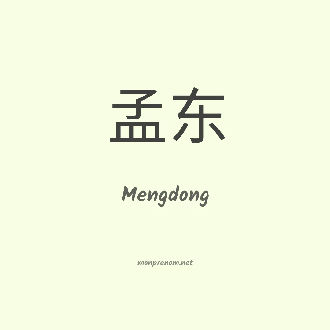 Mengdong en chino