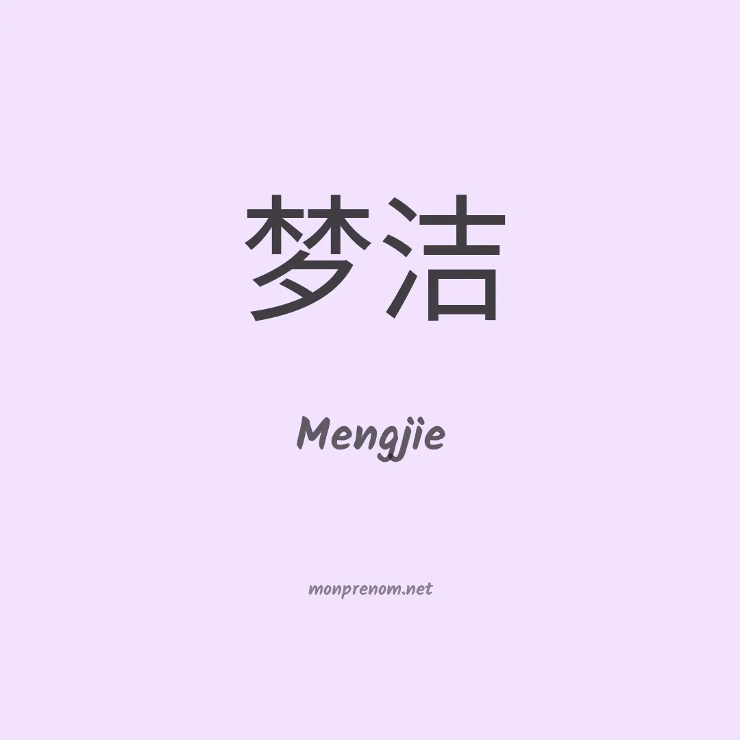 Mengjie en chino