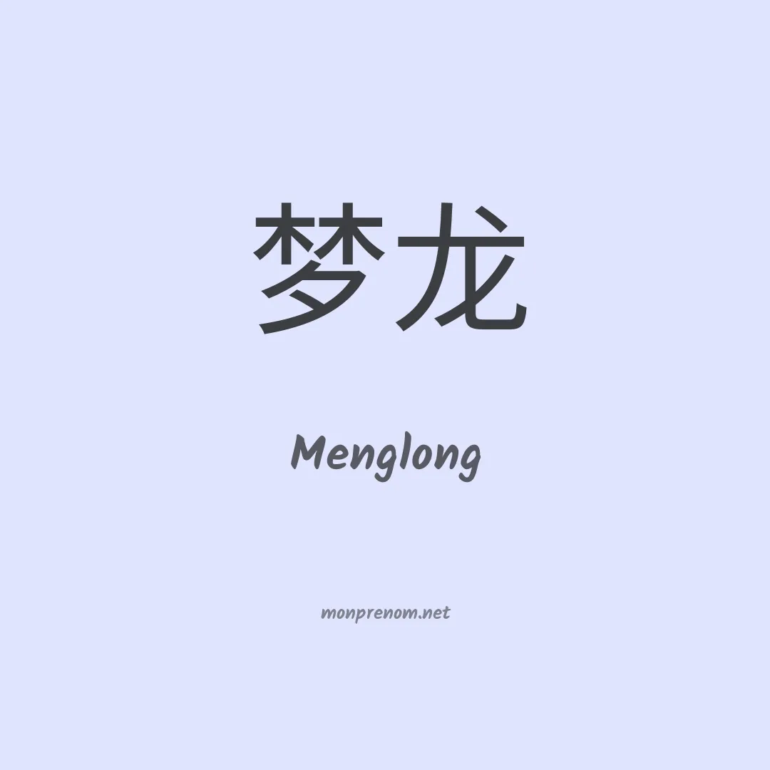 Menglong en chino