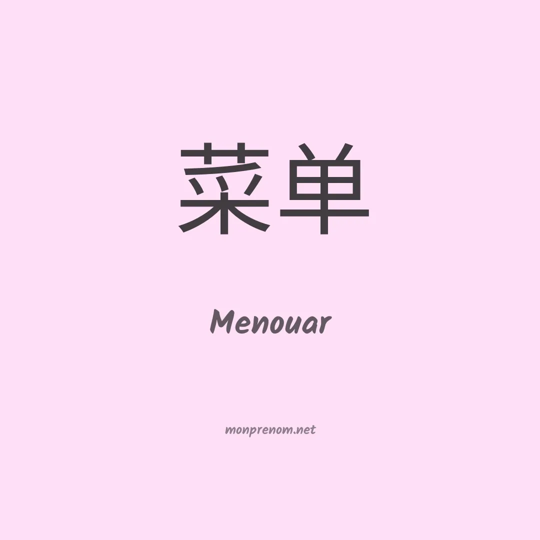 Menouar en chino