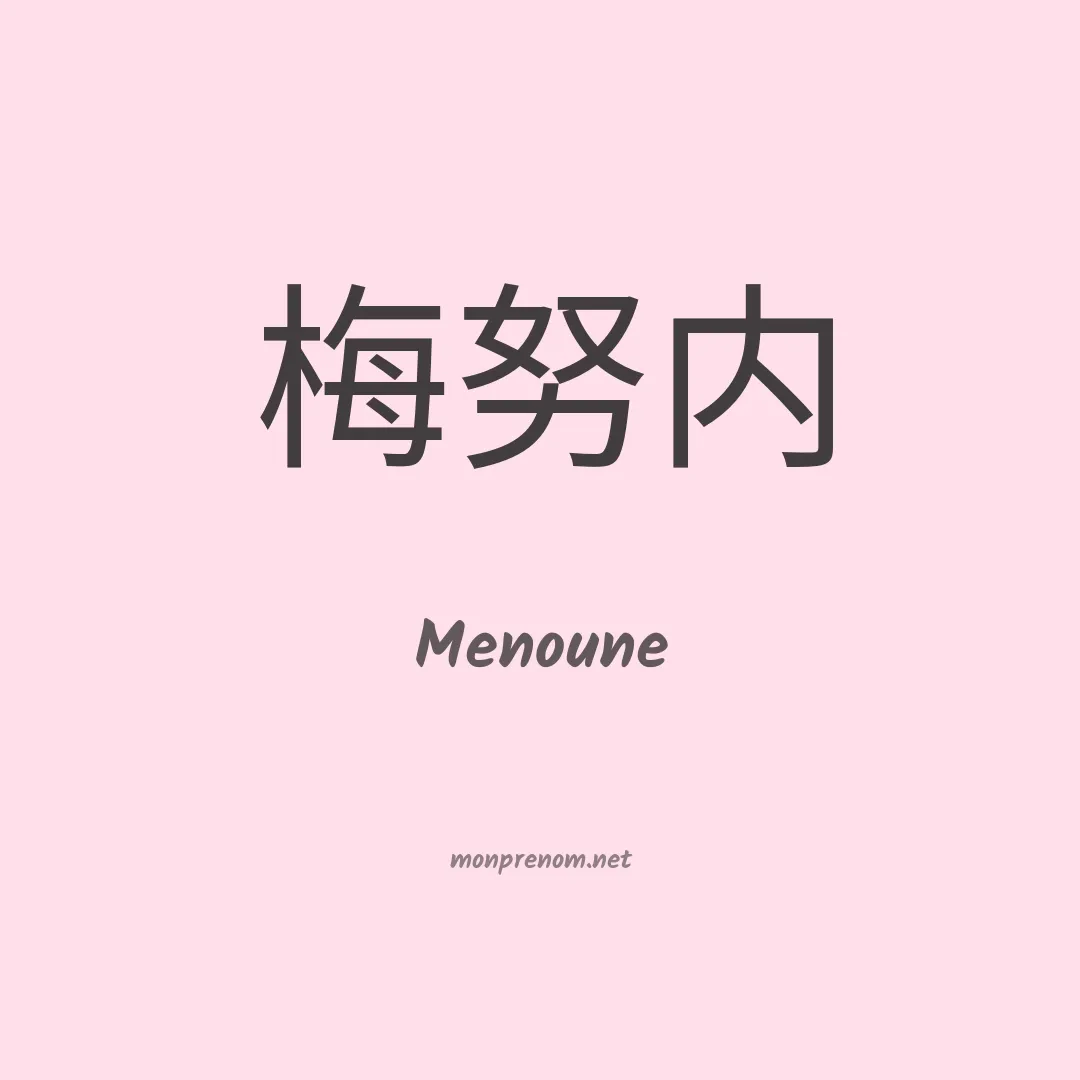 Menoune en chino