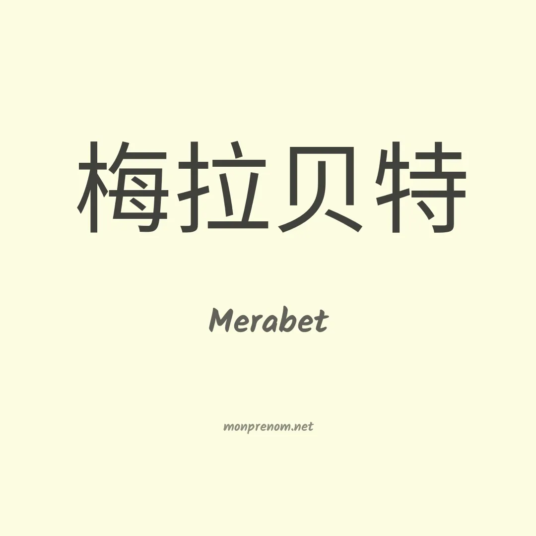Merabet en chino