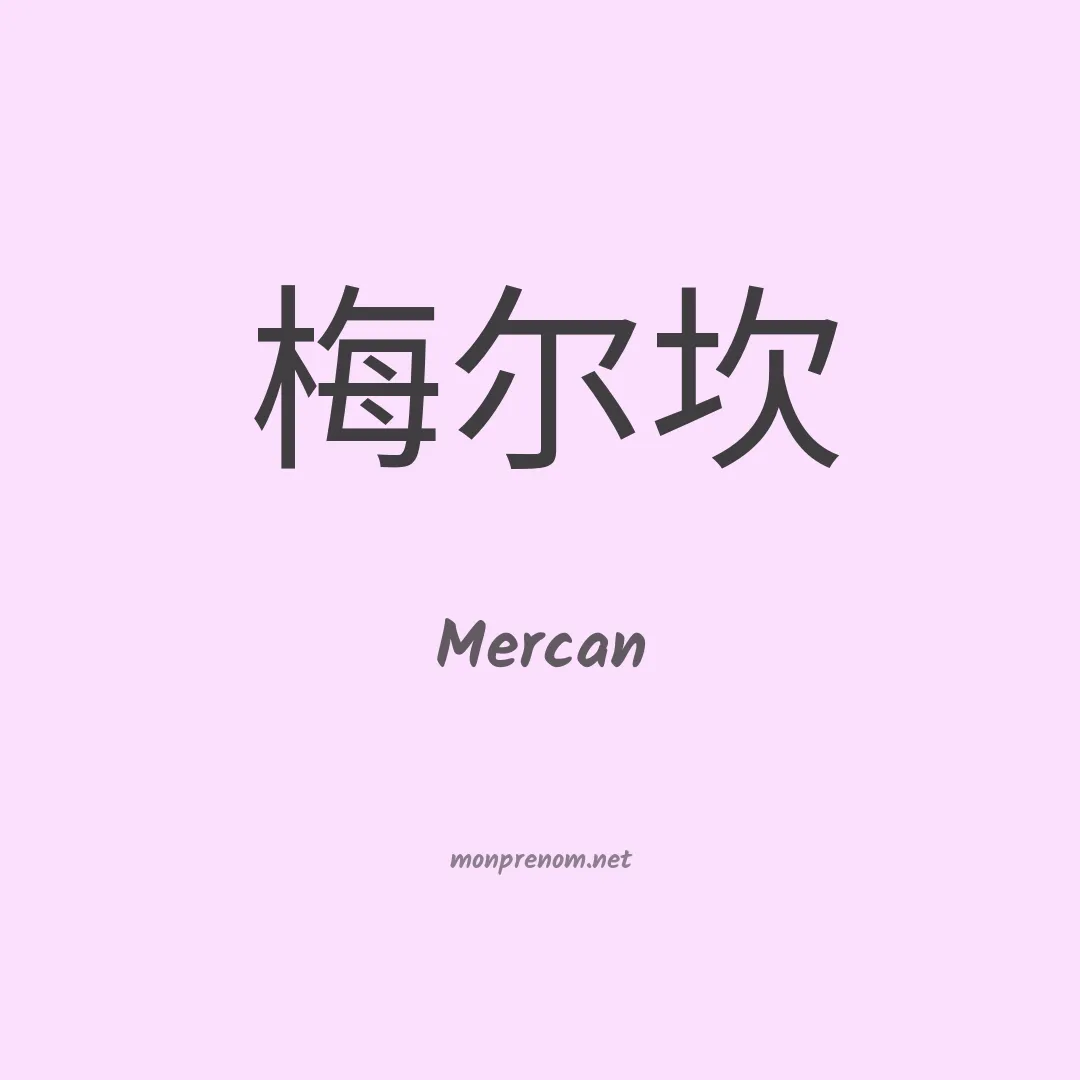 Mercan en chino