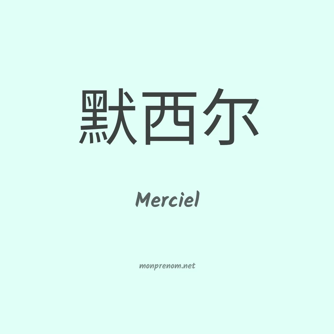 Merciel en chino