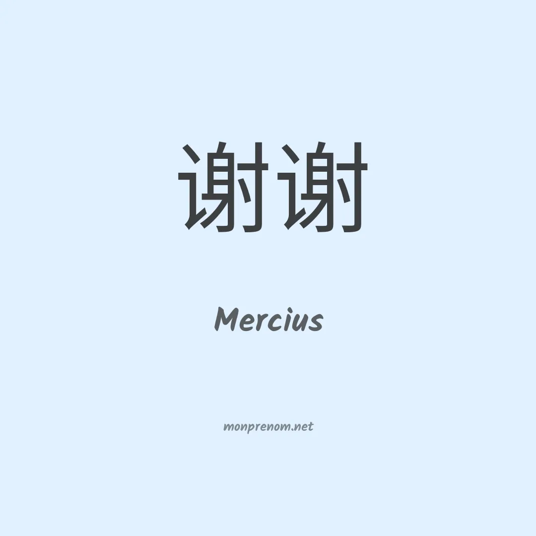 Mercius en chino