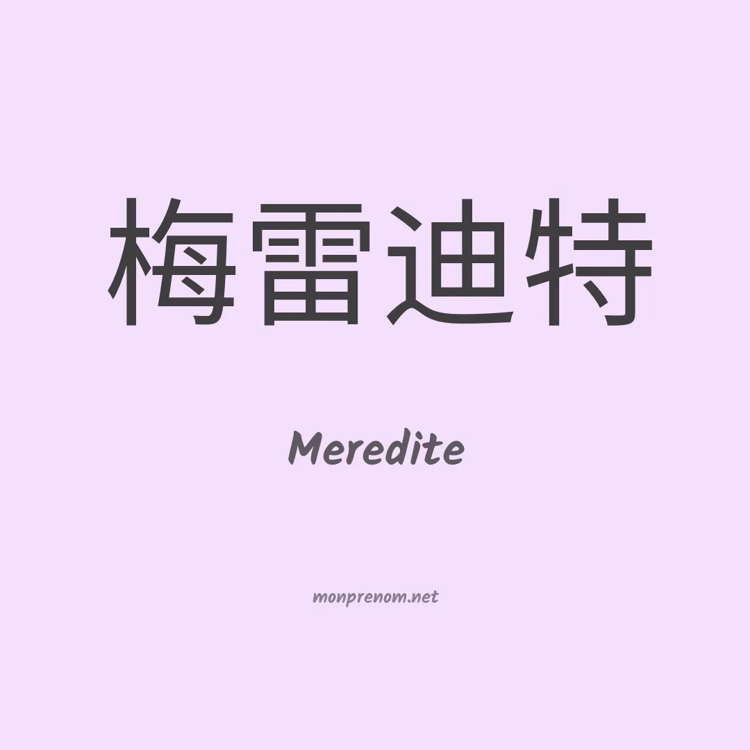 Meredite en chino
