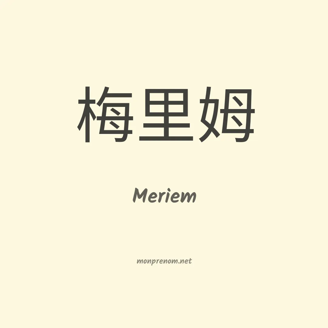 Meriem en chino