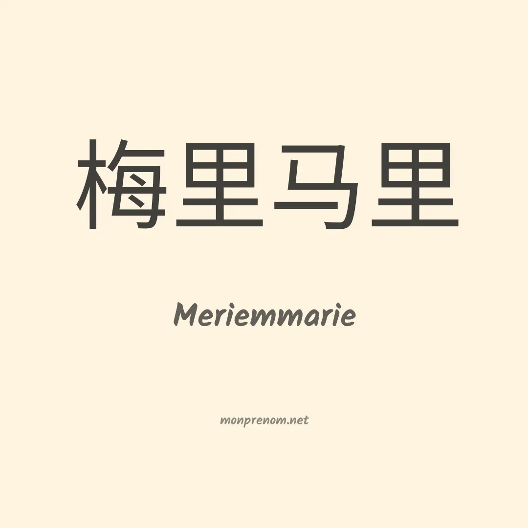 Meriemmarie en chino