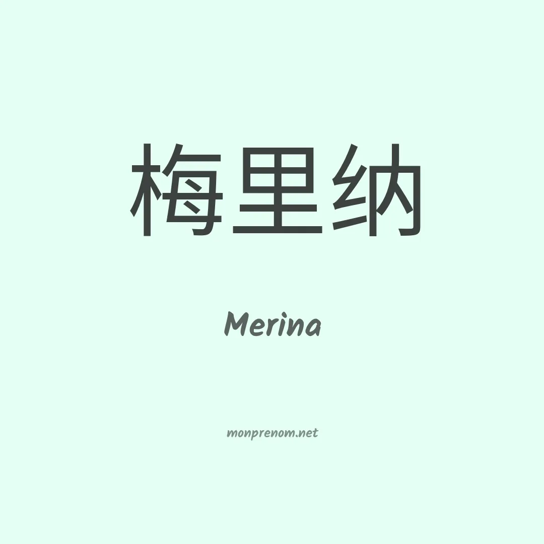 Merina en chino