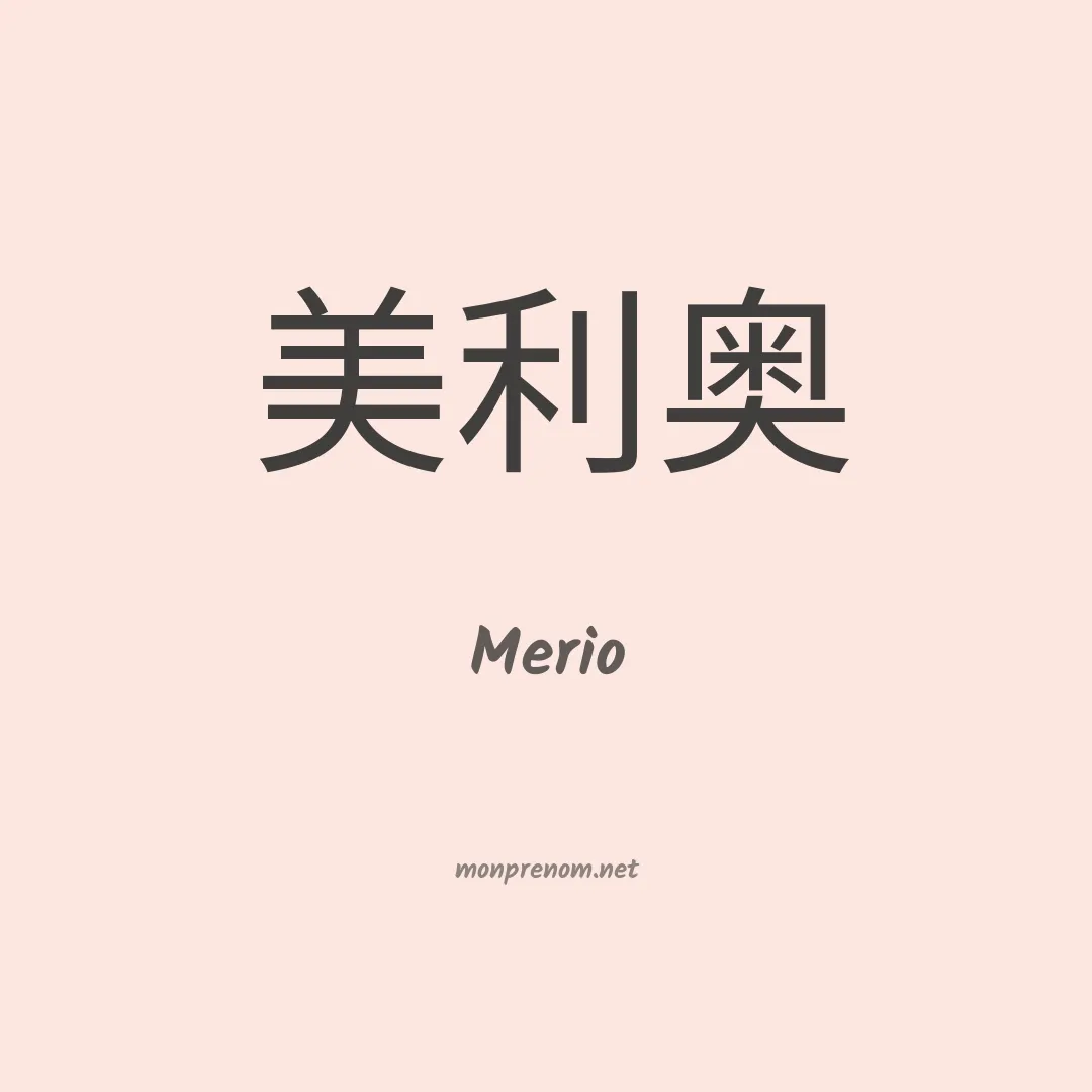 Merio en chino