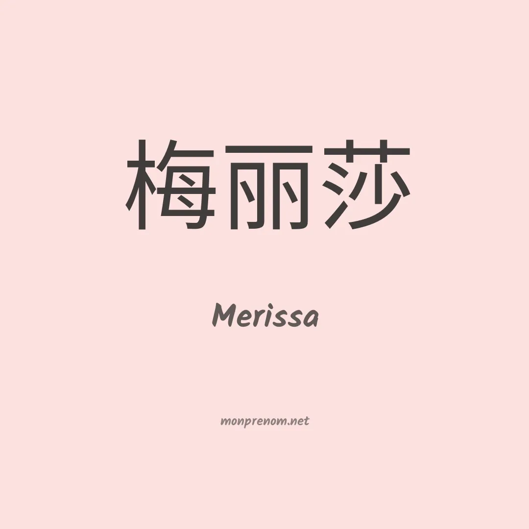 Merissa en chino