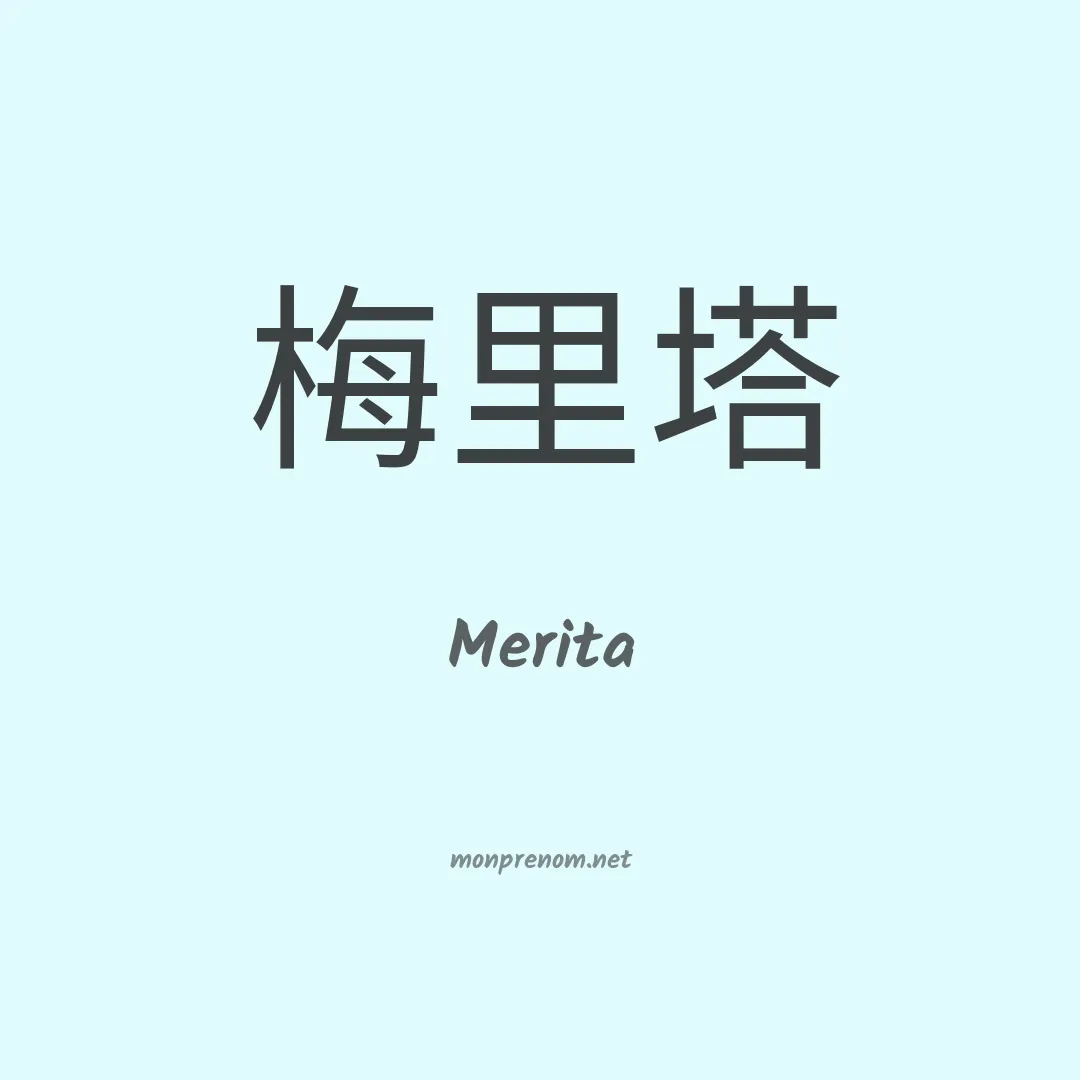 Merita en chino