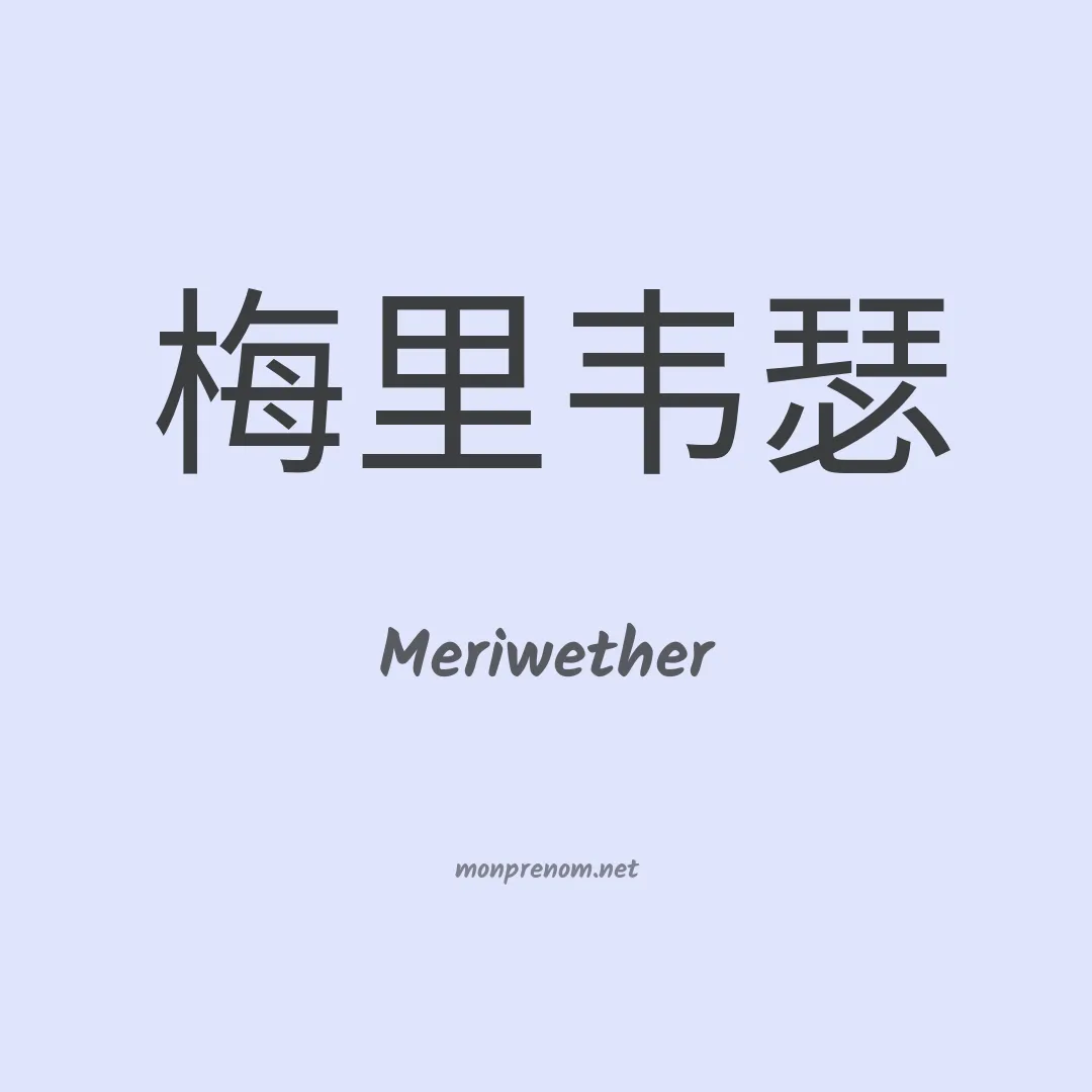 Meriwether en chino